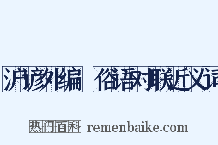 沪谚外编·俗语对联近义词是什么意思的图片